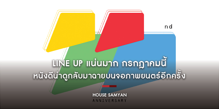 Line up แน่นมาก กรกฎาคมนี้ หนังดีน่าดูกลับมาฉายบนจอภาพยนตร์อีกครั้ง อัดแน่นทั้งเดือนที่โรงภาพยนตร์ “House Samyan”